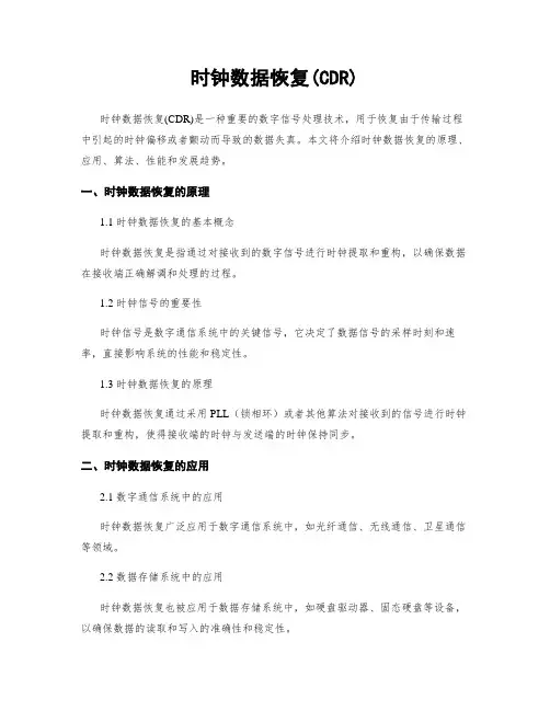 时钟数据恢复(CDR)