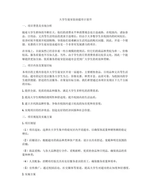 大学生寝室创业超市计划书