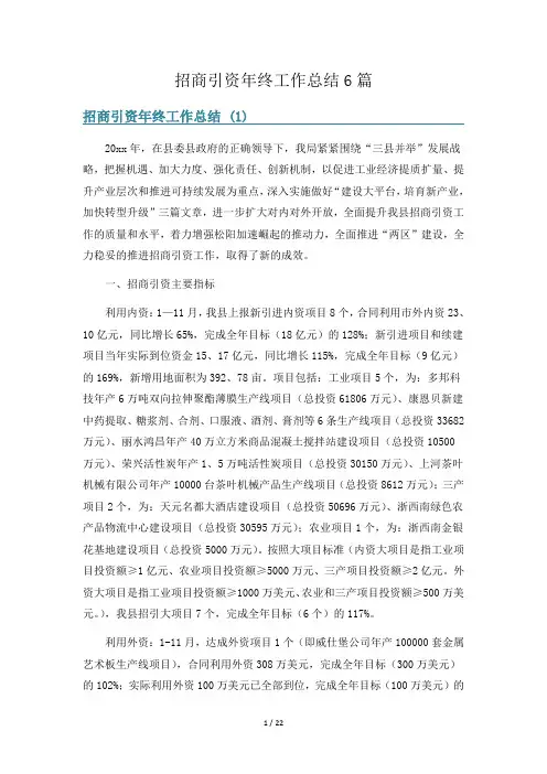 招商引资年终工作总结6篇