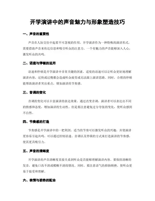 开学演讲中的声音魅力与形象塑造技巧