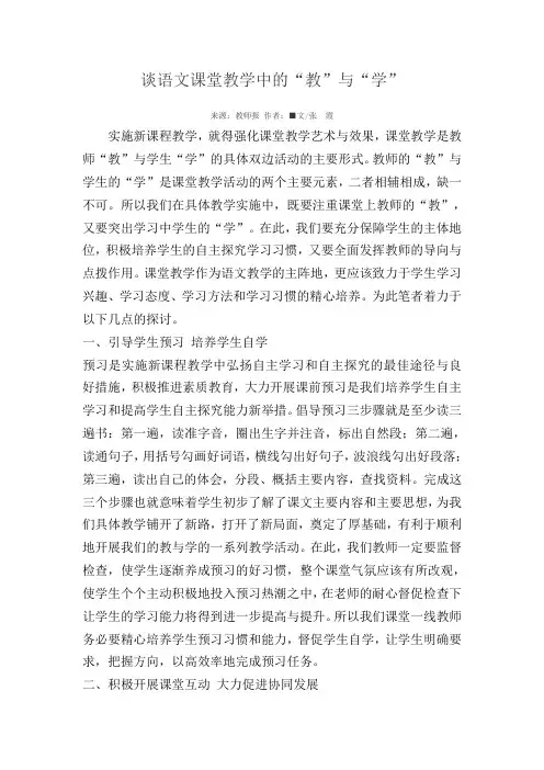 谈语文课堂教学中的“教”与“学”
