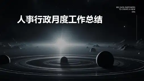 人事行政月度工作总结PPT