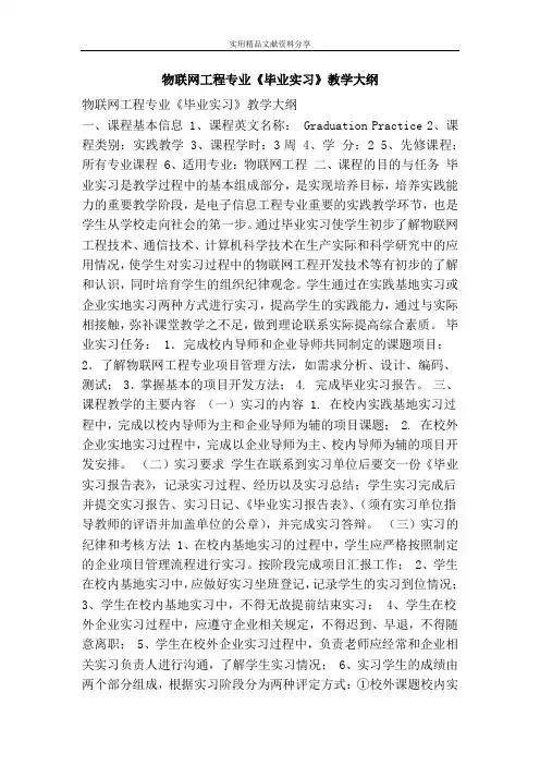 物联网工程专业《毕业实习》教学大纲