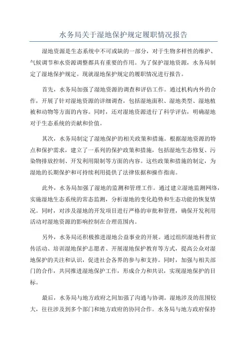 水务局关于湿地保护规定履职情况报告