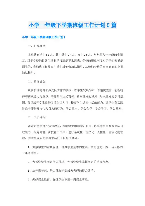 小学一年级下学期班级工作计划5篇