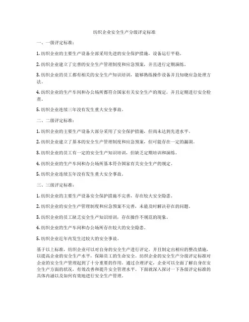 纺织企业安全生产分级评定标准