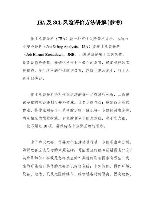 JHA及SCL风险评价方法讲解(参考)