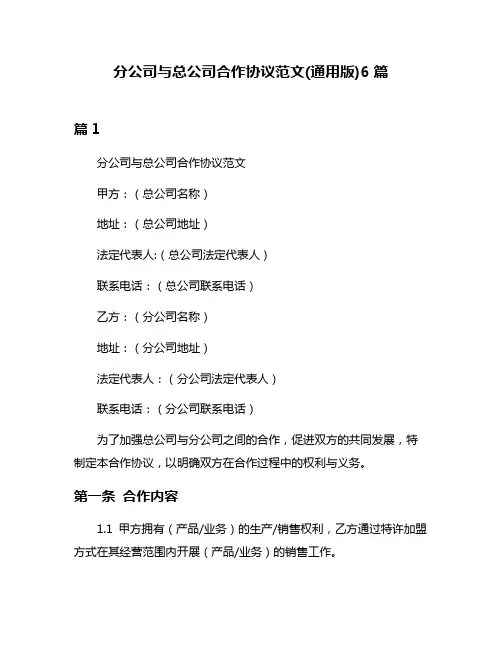 分公司与总公司合作协议范文(通用版)6篇