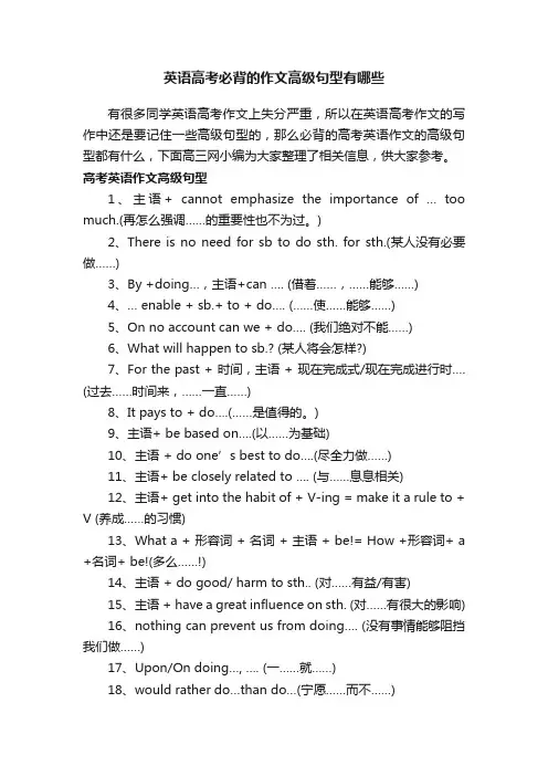 英语高考必背的作文高级句型有哪些