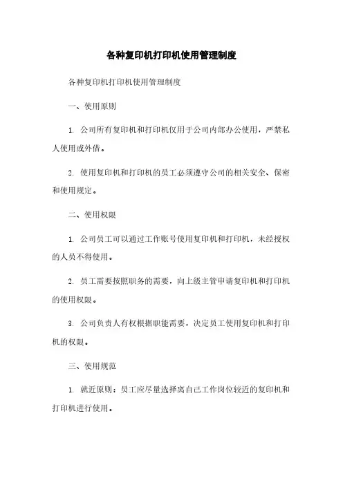 各种复印机打印机使用管理制度