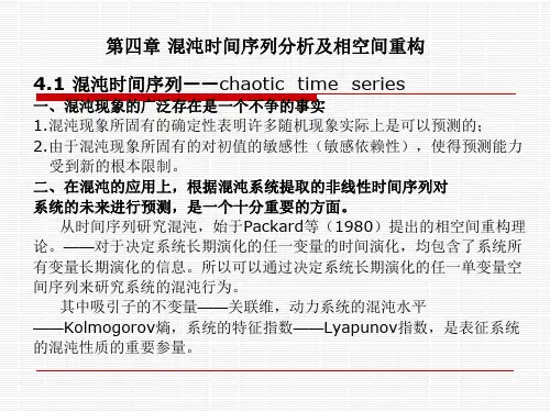 第四章 混沌时间序列分析及相空间重构