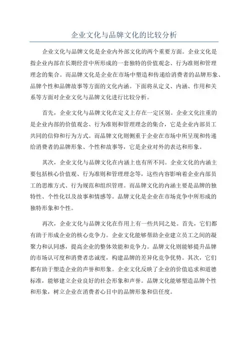 企业文化与品牌文化的比较分析