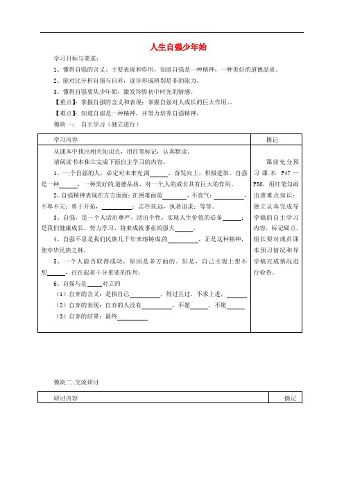 七年级政治下册 2.4.1 人生自强少年始导学稿(无答案) 新人教版