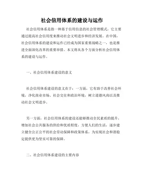 社会信用体系的建设与运作