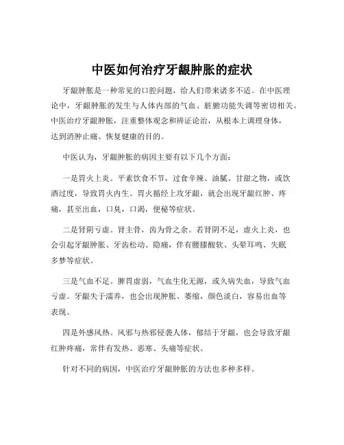 中医如何治疗牙龈肿胀的症状