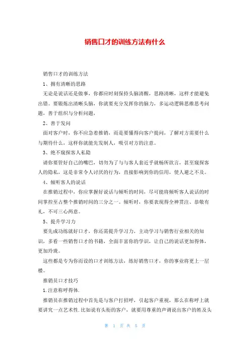销售口才的训练方法有什么