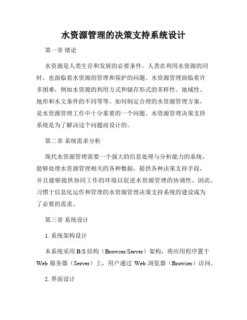 水资源管理的决策支持系统设计