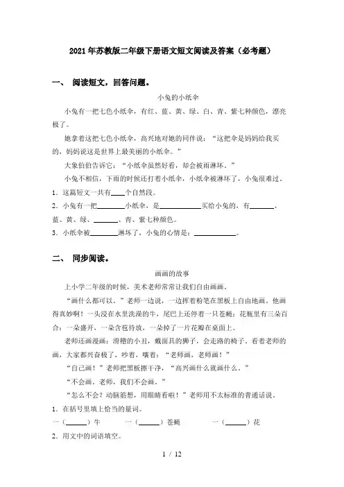 2021年苏教版二年级下册语文短文阅读及答案(必考题)