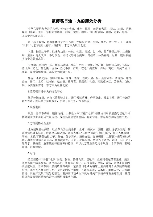 蒙药嘎日迪-5丸的药效分析