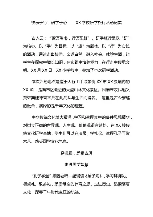 快乐于行,研学于心——XX学校研学旅行活动纪实