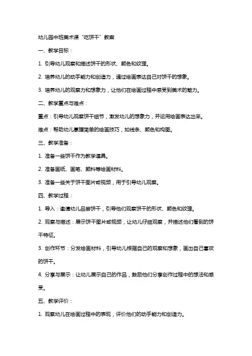 幼儿园中班美术课吃饼干教案