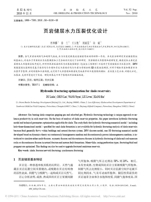 页岩储层水力压裂优化设计