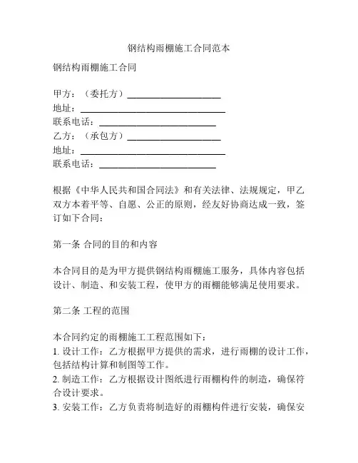 钢结构雨棚施工合同范本