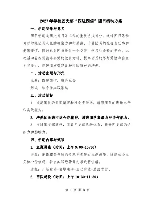 2023年学校团支部“四进四信”团日活动方案