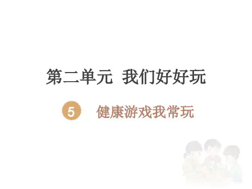 二年下册健康游戏我常玩ppt课件