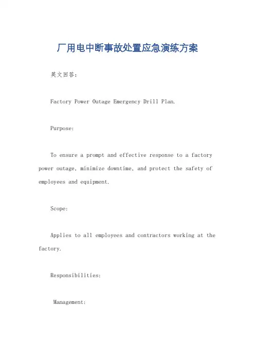 厂用电中断事故处置应急演练方案