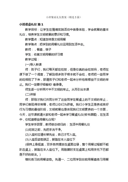 小班餐桌礼仪教案（精选3篇）