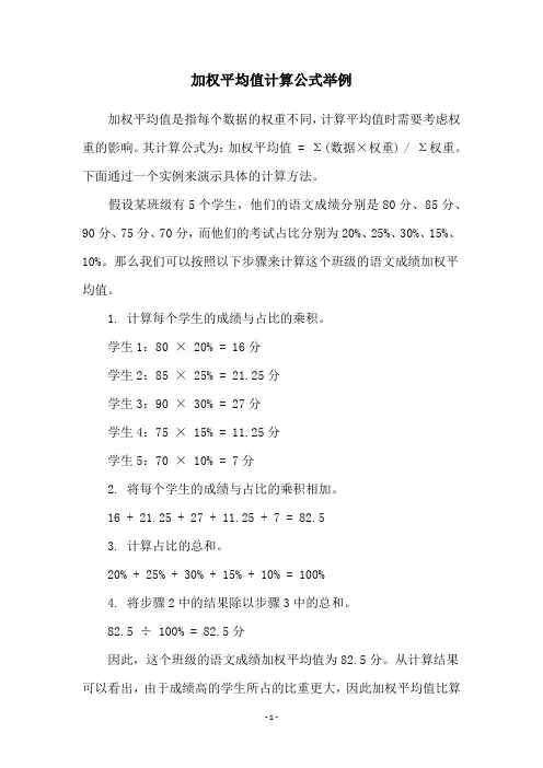 加权平均值计算公式举例
