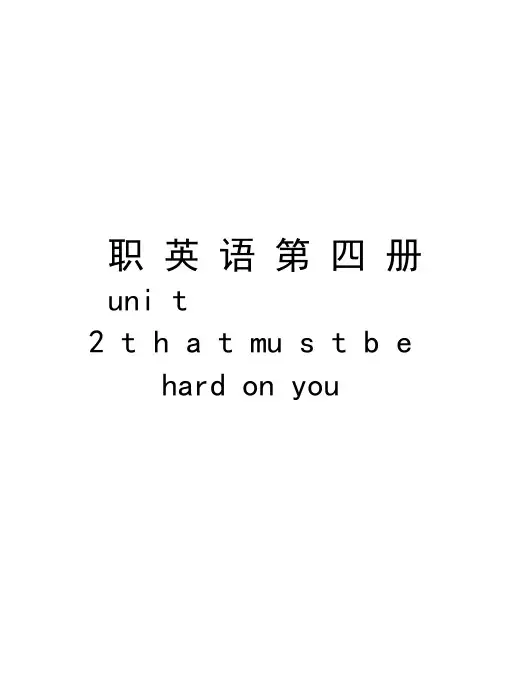 中职英语第四册unit2thatmustbehardonyou讲课教案