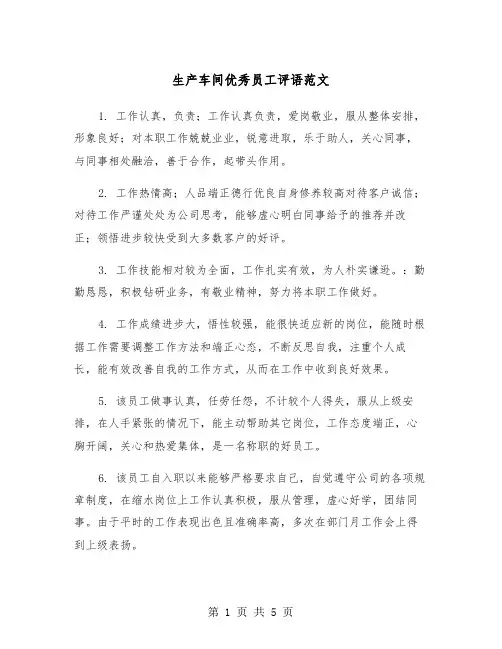 生产车间优秀员工评语范文（2篇）
