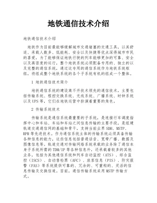 地铁通信技术介绍