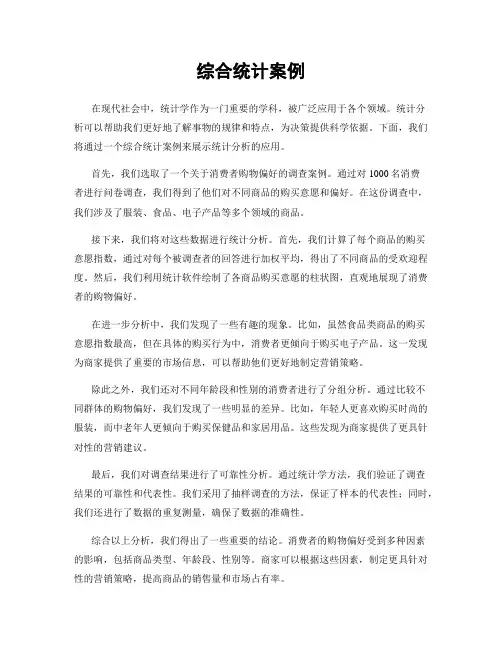 综合统计案例