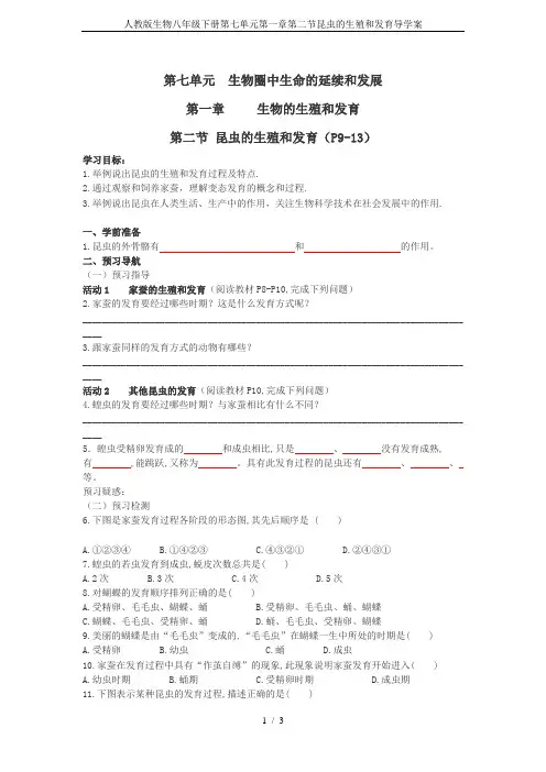 人教版生物八年级下册第七单元第一章第二节昆虫的生殖和发育导学案