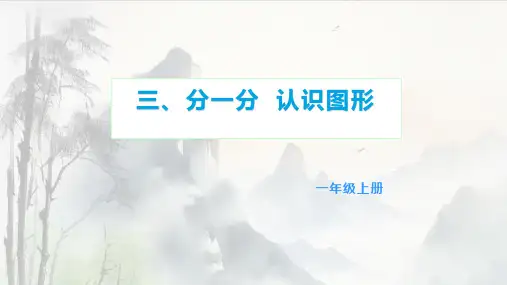 西师大版一年级上册数学三 分一分 认识图形课件(共21张PPT).ppt