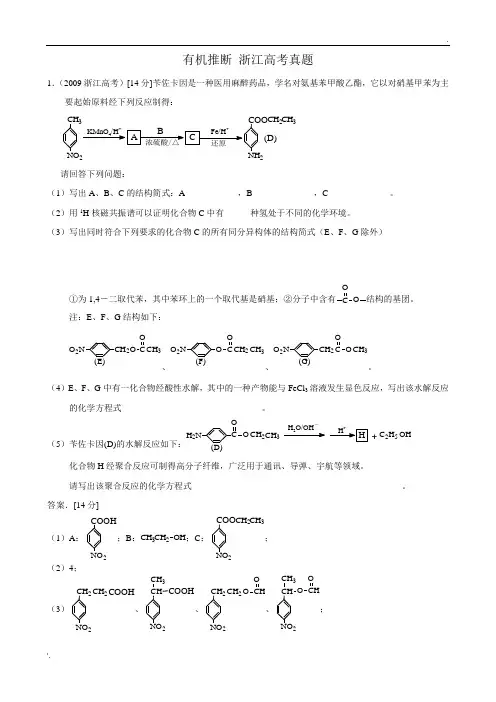 有机推断 浙江高考真题含答案
