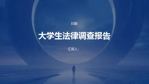 大学生法律调查报告