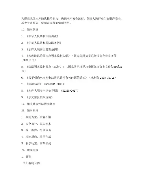 水库防洪抢险预案编制大纲
