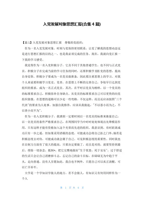 入党发展对象思想汇报(合集4篇)