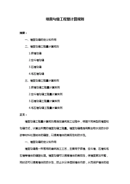 墙面勾缝工程量计算规则