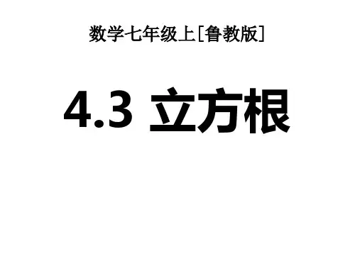 鲁教版(五四制)数学七年级上册立方根课件