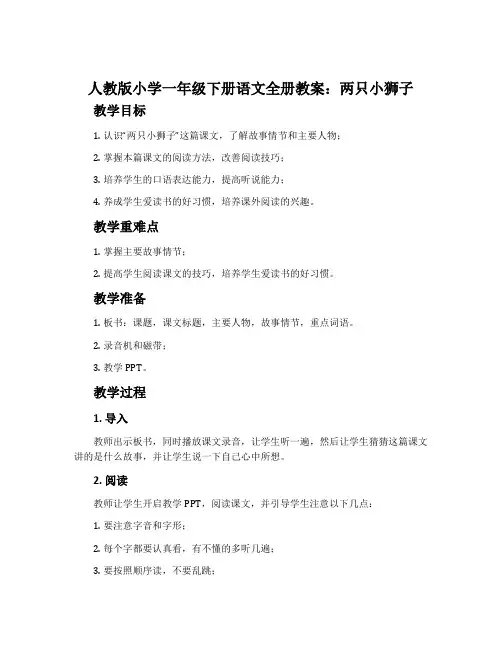 人教版小学一年级下册语文全册教案：两只小狮子