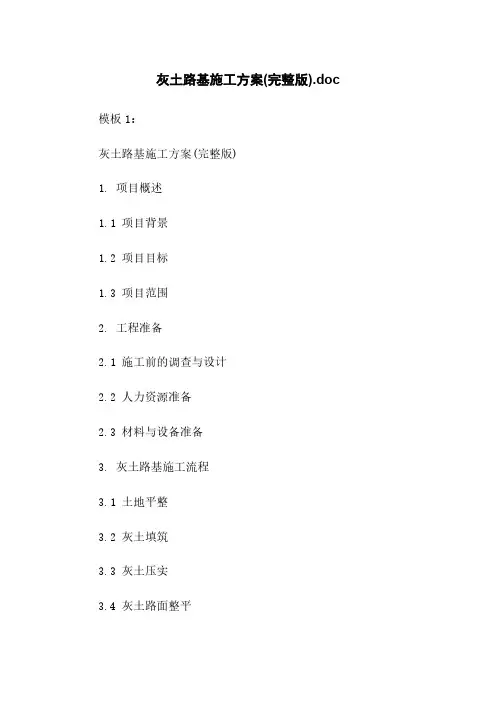 灰土路基施工方案(完整版).doc