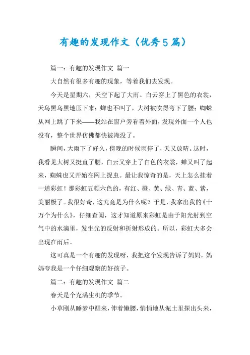 有趣的发现作文(优秀5篇)
