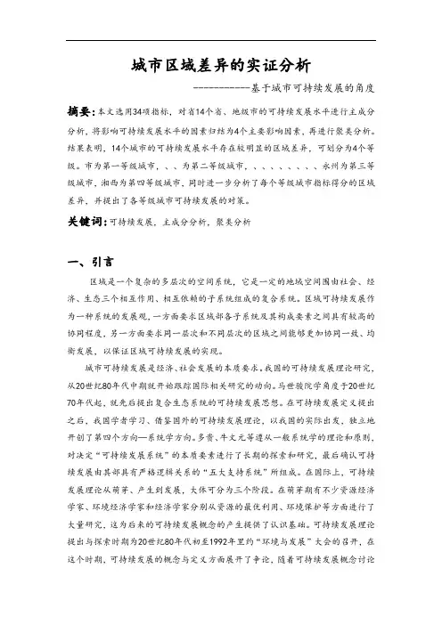 湖南城市区域差异地实证分析资料报告
