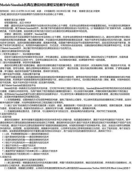 Matlab_Simulink仿真在通信对抗课程实验教学中的应用