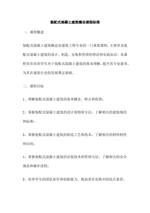 装配式混凝土建筑概论课程标准